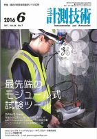 計測技術 2016年6月号 表紙