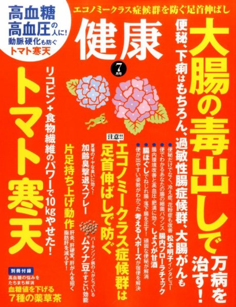 健康 2016年7月号 (発売日2016年06月02日) 表紙