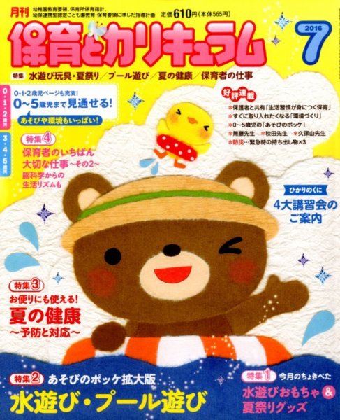 月刊 保育とカリキュラム 2016年7月号 (発売日2016年06月02日) 表紙