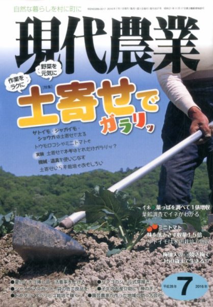 現代農業 2016年7月号 (発売日2016年06月03日) 表紙