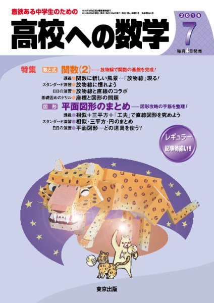 高校への数学 2016年7月号 (発売日2016年06月03日) 表紙