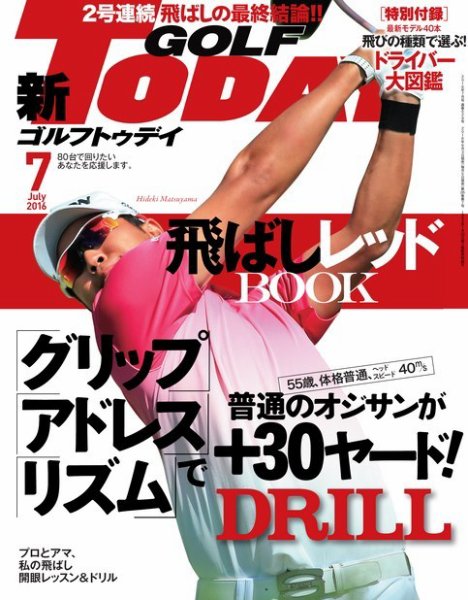 GOLF TODAY (ゴルフトゥデイ) 2016年7月号 (発売日2016年06月03日) 表紙