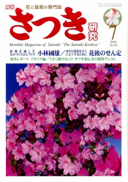 さつき研究 2016年7月号 (発売日2016年06月03日) 表紙