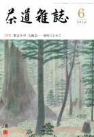 茶道雑誌 2016年6月号 (発売日2016年06月03日) 表紙