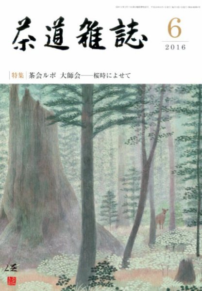 茶道雑誌 2016年6月号 (発売日2016年06月03日) 表紙