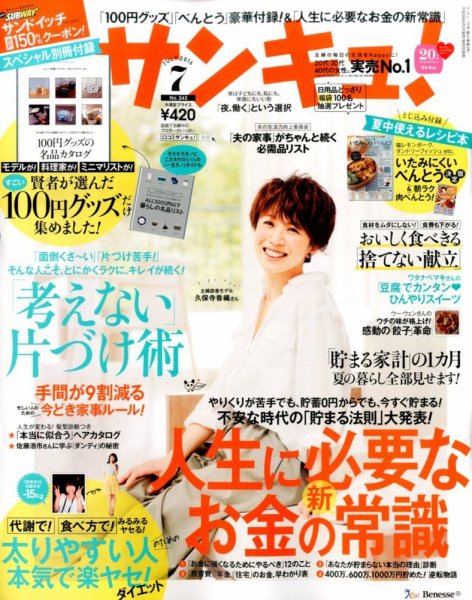 サンキュ！ 2016年7月号 (発売日2016年06月02日) 表紙