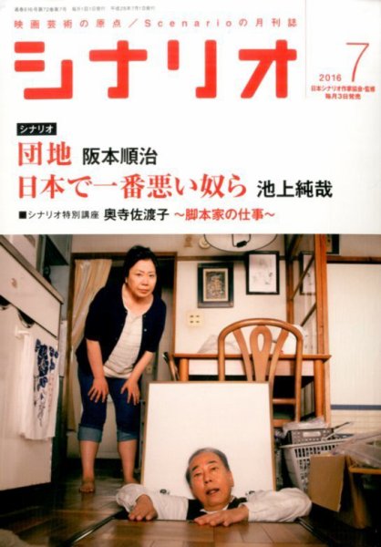 シナリオ 2016年7月号 (発売日2016年06月03日) 表紙