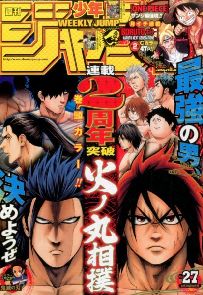週刊少年ジャンプ 2016年6/20号 (発売日2016年06月06日) 表紙