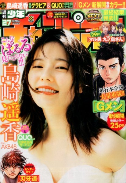 週刊少年チャンピオン 2016年6/16号 (発売日2016年06月02日) 表紙