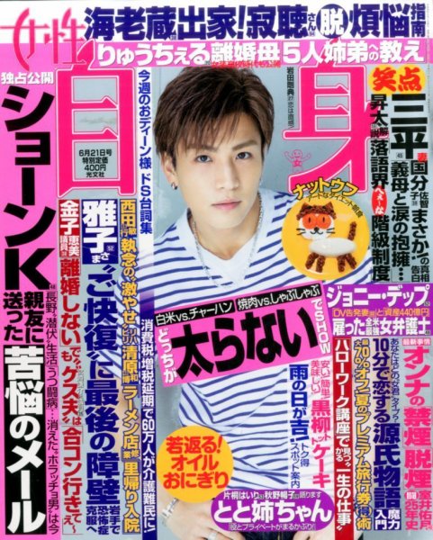 週刊女性自身 2016年6/21号 (発売日2016年06月07日) 表紙