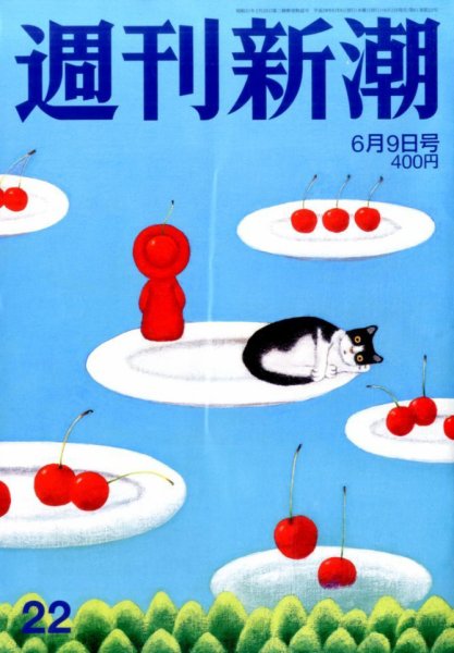 週刊新潮 2016年6/9号 (発売日2016年06月02日) 表紙