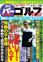 週刊 パーゴルフ 6/21号 (発売日2016年06月07日) 表紙