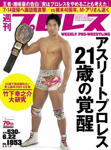 週刊プロレス 2016年6/22号 (発売日2016年06月08日) 表紙
