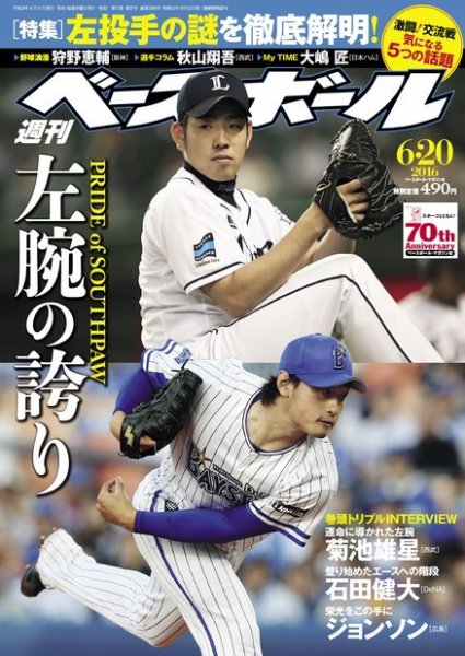 週刊ベースボール 2016年6/20号 (発売日2016年06月08日) 表紙