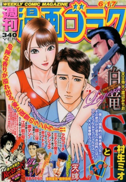 週刊漫画ゴラク 2016年6/17号 (発売日2016年06月03日) 表紙