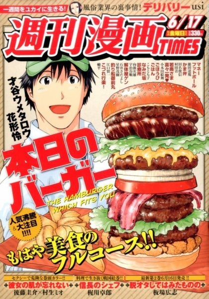 週刊 漫画TIMES (タイムス) 2016年6/17号 (発売日2016年06月03日) 表紙