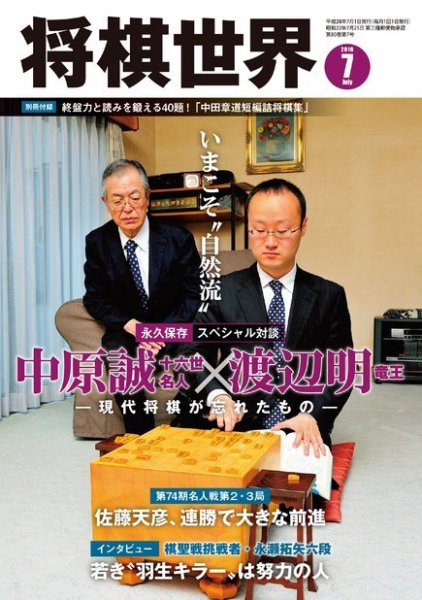 将棋世界 2016年7月号 (発売日2016年06月03日) 表紙