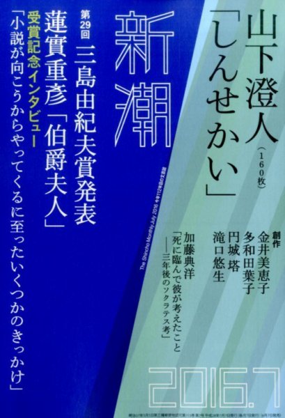 新潮 2016年7月号 (発売日2016年06月07日) 表紙