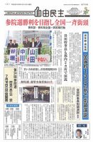 自由民主 第2700号 (発売日2016年06月07日) 表紙