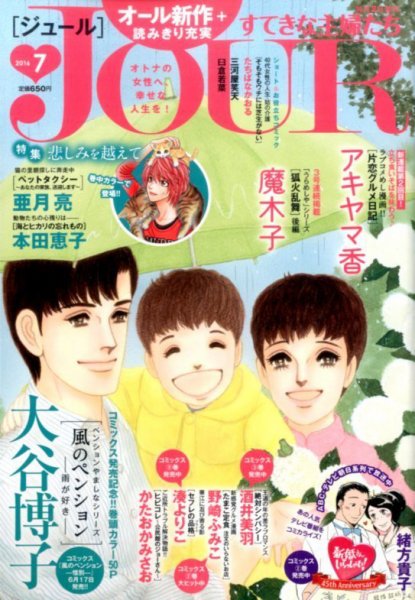 JOUR（ジュール） 2016年7月号 (発売日2016年06月02日) 表紙