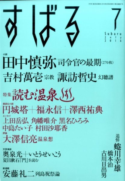 すばる 2016年7月号 (発売日2016年06月06日) 表紙