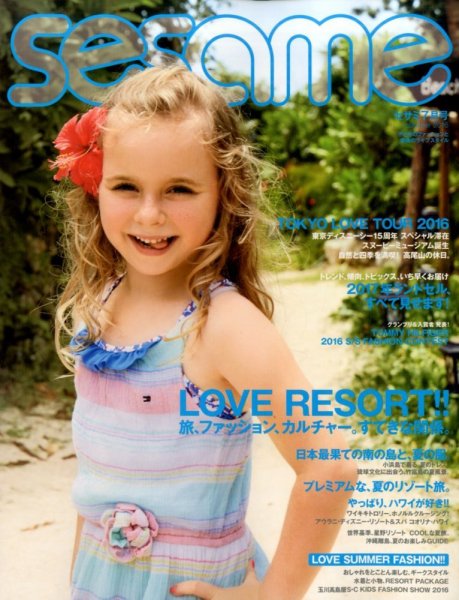 SESAME(セサミ) 2016年7月号 (発売日2016年06月07日) 表紙