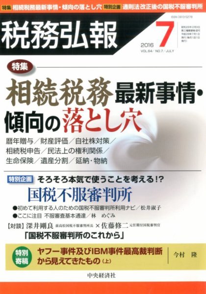 税務弘報 2016年06月03日発売号 表紙