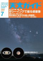 天文ガイド 2016年7月号 (発売日2016年06月03日) 表紙