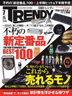 日経トレンディ Trendy 16年7月号 発売日16年06月03日 雑誌 電子書籍 定期購読の予約はfujisan
