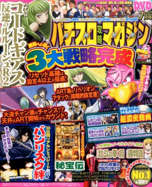 パチスロ攻略マガジン 2016年7月号 (発売日2016年06月07日) 表紙