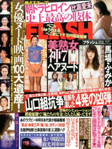 FLASH（フラッシュ） 2016年6/21号 (発売日2016年06月07日) 表紙