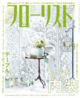 フローリスト 2016年7月号 (発売日2016年06月08日) 表紙