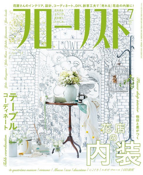 フローリスト 2016年7月号 (発売日2016年06月08日) 表紙