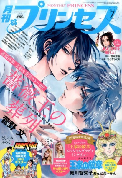 プリンセス 2016年7月号 (発売日2016年06月06日) 表紙