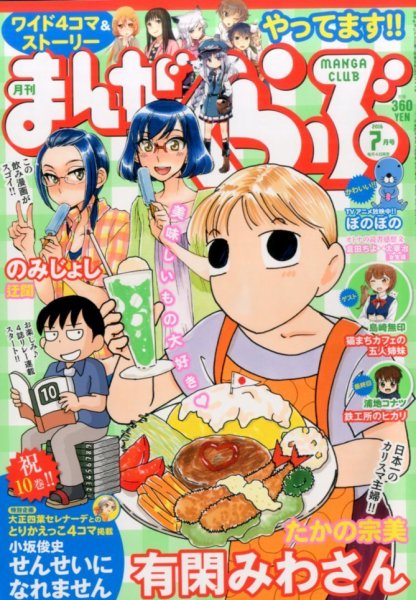 まんがくらぶ 2016年7月号 (発売日2016年06月03日) 表紙