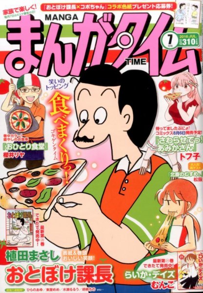 まんがタイム 2016年7月号 (発売日2016年06月07日) 表紙