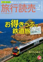 旅行読売 2016年7月号 (発売日2016年06月07日) 表紙