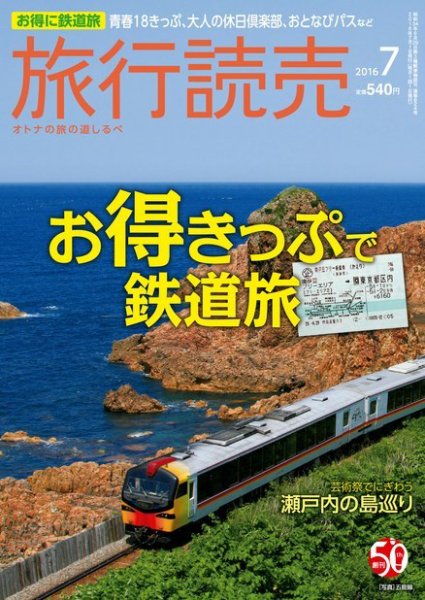 旅行読売 2016年7月号 (発売日2016年06月07日) 表紙