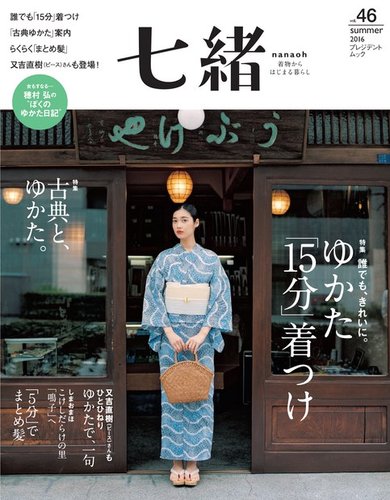 七緒 ななお Vol 46 発売日16年06月07日 雑誌 電子書籍 定期購読の予約はfujisan