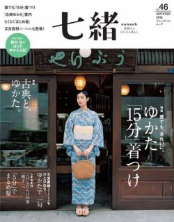 七緒（ななお） Vol.46 (発売日2016年06月07日) 表紙