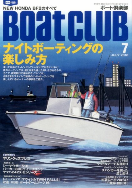 BoatCLUB（ボート倶楽部） 7月号 (発売日2016年06月03日) 表紙