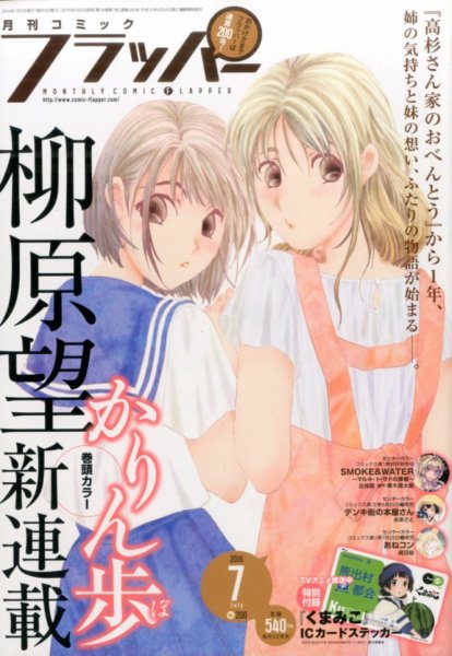 コミックフラッパー 2016年7月号 (発売日2016年06月03日) 表紙