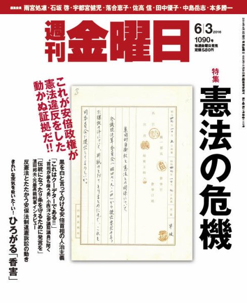 週刊金曜日 1090号 (発売日2016年06月03日) 表紙