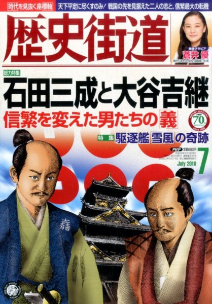 歴史街道 ７月号 (発売日2016年06月06日) 表紙