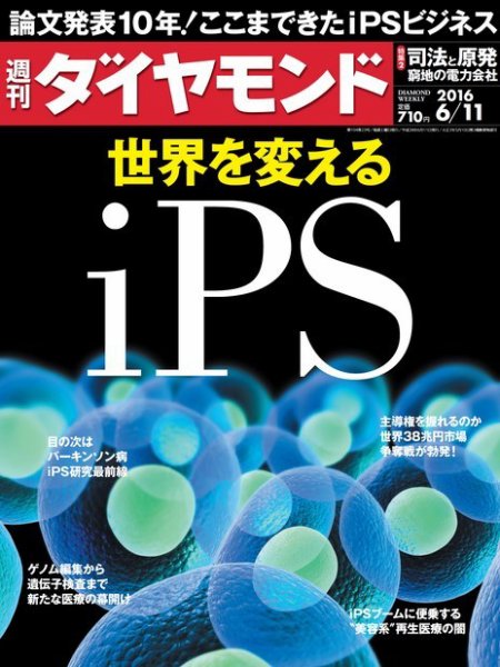 週刊ダイヤモンド（Diamond WEEKLY） 2016年6/11号 (発売日2016年06月06日) 表紙