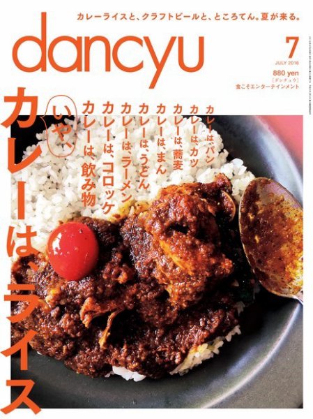 dancyu(ダンチュウ) 2016年7月号 (発売日2016年06月06日) 表紙