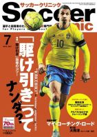 サッカークリニック 2016年7月号 (発売日2016年06月06日) 表紙
