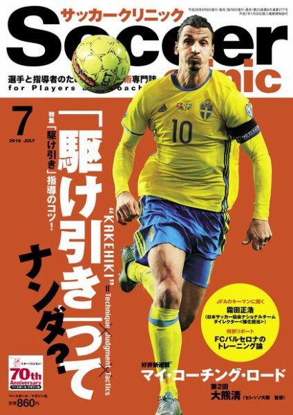 サッカークリニック 2016年7月号 (発売日2016年06月06日) 表紙