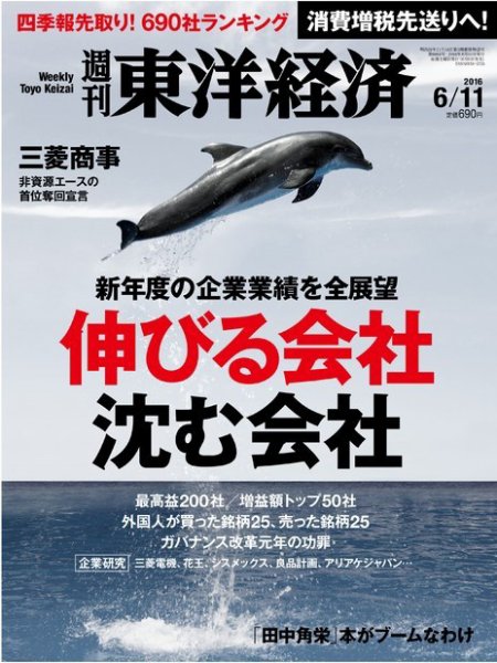 週刊東洋経済 2016年6/11号 (発売日2016年06月06日) 表紙