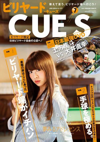 ビリヤードキューズ 2016年06月03日発売号 表紙